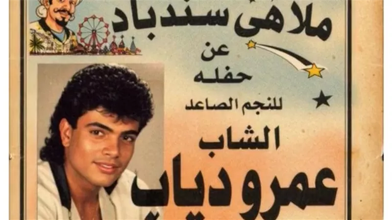 من ملاهي السندباد إلى نادي المليون| وثيقة عمرها 43 عامًا تكشف مفاجأة عن عمرو دياب