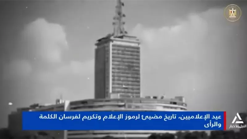عيد الإعلاميين.. تاريخ مضيء لرموز الإعلام وتكريم فرسان الكلمة والرأي