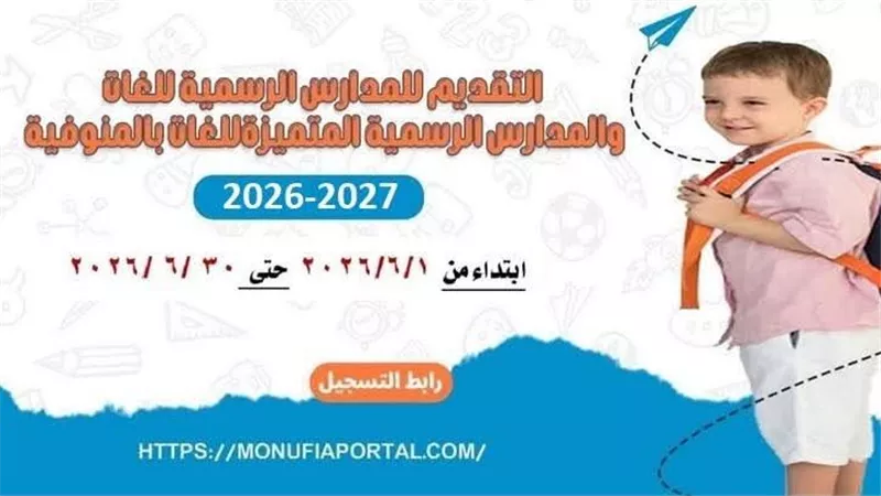 محافظ المنوفية يعلن عن فتح باب التقديم الإلكتروني لمرحلة رياض الأطفال بالمدارس