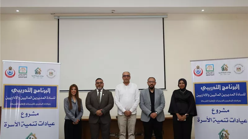 التضامن والصحة تطلقان تدريبًا شاملًا لتعزيز الإدارة المالية بعيادات الأسرة