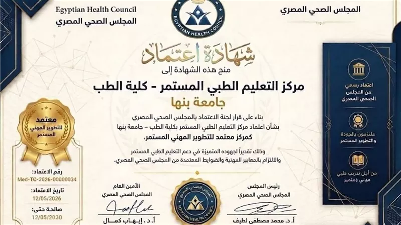 طب بنها يحصد اعتماداً جديداً ويعلن منح ٢٥ نقطة تطوير مهني في برنامجه التدريبي