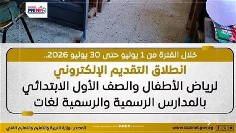 تقديم الصف الأول الابتدائي 2026 إلكترونيًا.. رابط مباشر للتسجيل