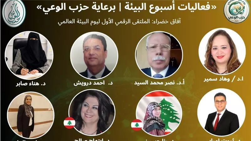 حزب الوعي يطلق الملتقى الرقمي الأول ليوم البيئة العالمي تحت شعار «آفاق خضراء» 
