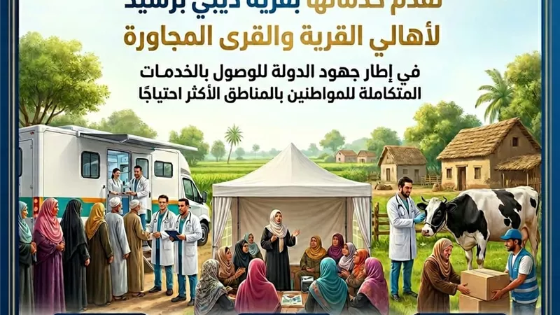 قافلة سكانية متكاملة تقدم خدمات طبية وتموينية لأهالي قرية «ديبي» برشيد