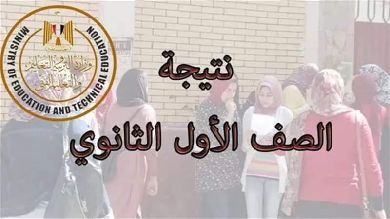 نتيجة الصف الأول الثانوي برقم الجلوس 2026.. رابط استعلام مجاني