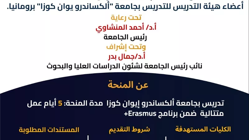جامعة أسيوط تعلن فتح باب التقدم لمنحة «إيراسموس+» لأعضاء هيئة التدريس 