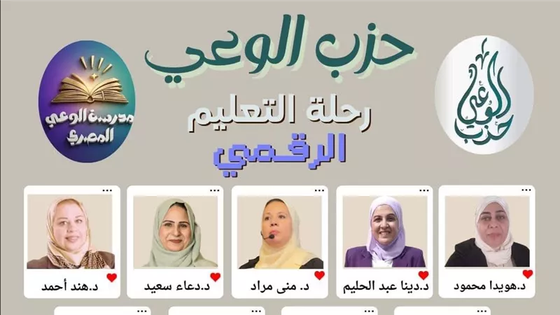 اليوم إطلاق الموسم التدريبي الأونلاين لتأهيل الكوادر بحزب الوعي