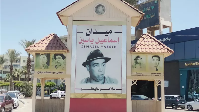 أبو ضحكة جنان.. ميدان إسماعيل يس يستقبل زوار كورنيش السويس الجديد