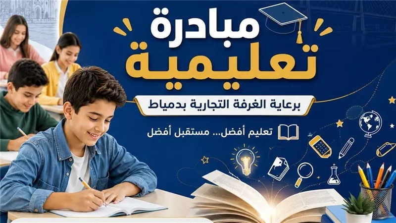 الغرفة التجارية بدمياط تطلق مبادرة مجانية لدعم طلاب الشهادة الإعدادية