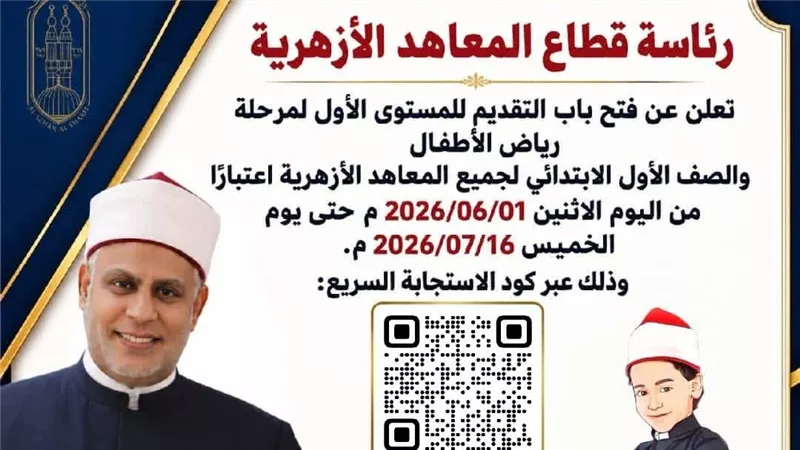 شروط التقديم الإلكتروني للصف الأول الإبتدائي ورياض الأطفال 2027 بالأزهر 