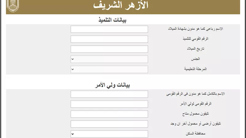 رابط التقديم لرياض الأطفال والصف الأول الابتدائي بالأزهر 2026.. سجل الآن