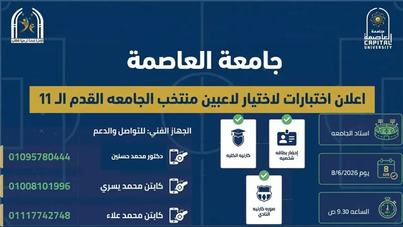جامعة العاصمة تفتح باب اختبارات منتخب كرة القدم استعدادًا للمنافسات الجامعية