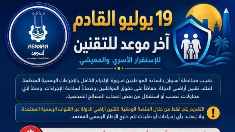 أسوان: 19 يوليو آخر موعد لتلقى طلبات التقنين على أراضى أملاك الدولة
