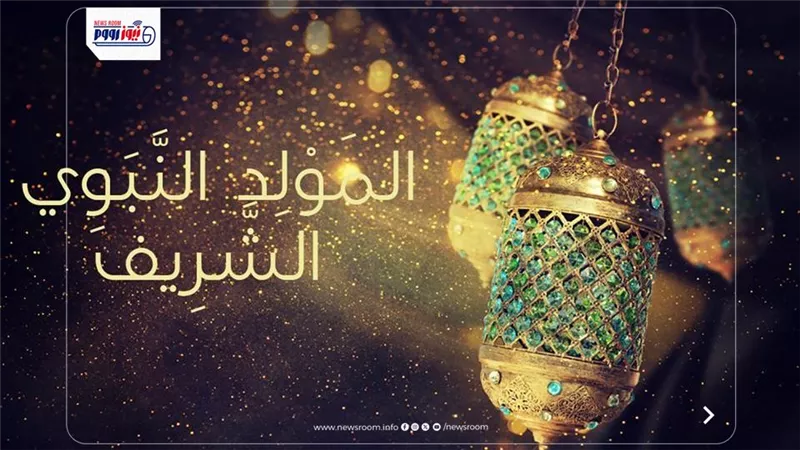 موعد المولد النبوي الشريف 2026.. وأبرز عبارات التهنئة