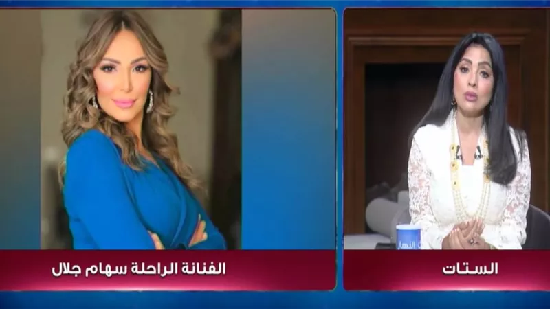 سهير جودة تنعى سهام جلال: الرحلة الأصعب ليست المرض وحده بل ما يتركه الخذلان 