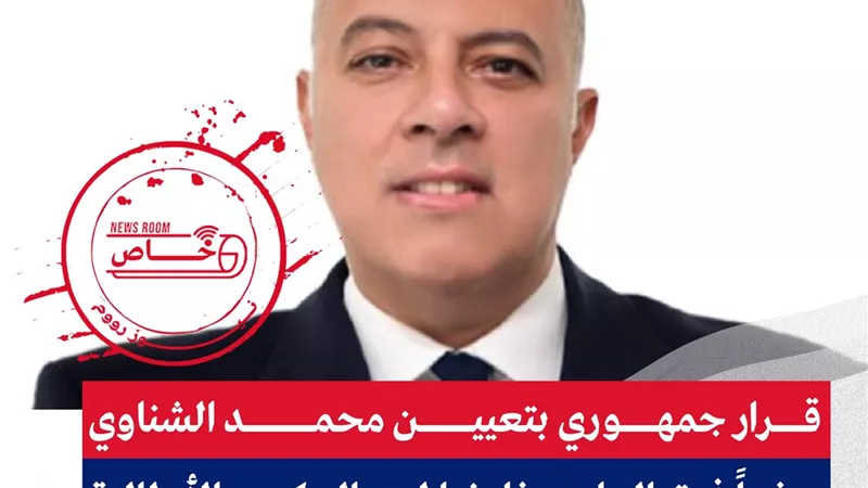 قرار جمهوري بتعيين محمد الشناوي سفيراً فوق العاده مفاوضا لدي الحكومه الأيطالية