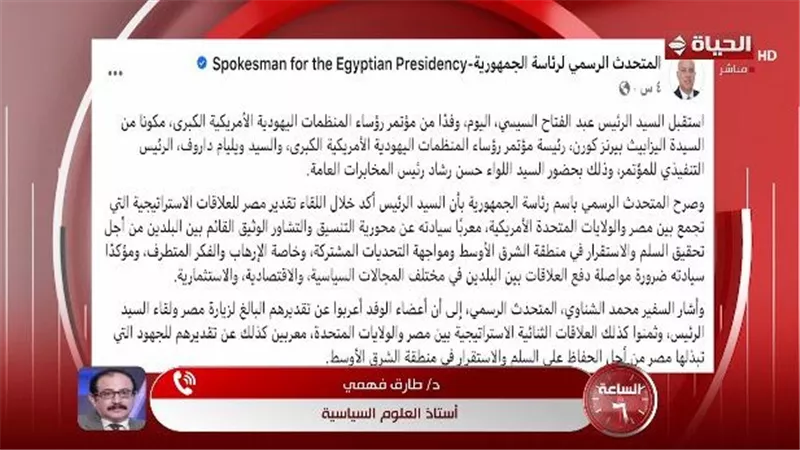 طارق فهمي: لقاء الرئيس السيسي بالمنظمات اليهودية الأمريكية يعزز الحضور الدولي 