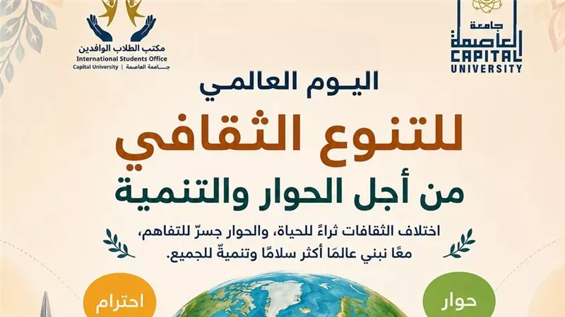 جامعة العاصمة تحتفل باليوم العالمي للتنوع الثقافي من أجل الحوار والتنمية