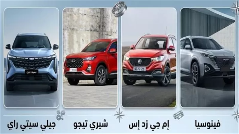 5 سيارات صينية موديل 2026 تنافس بقوة بالسوق المصري