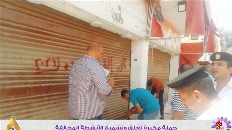 حملات مكبرة لغلق وتشميع الأنشطة المخالفة بمدينة السادات بالمنوفية