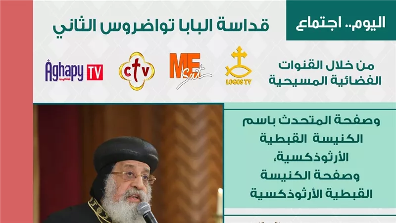 البابا تواضروس الثاني يستأنف اجتماع الأربعاء الأسبوعي بالكاتدرائية المرقسية