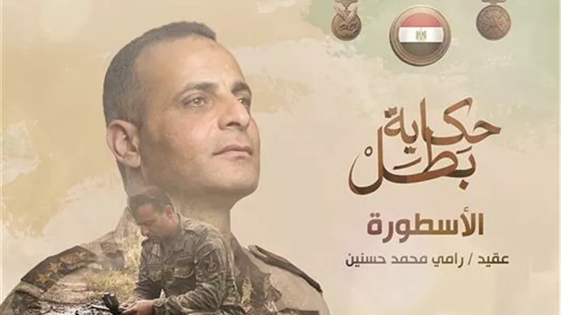 المتحدث العسكري يوثق مسيرة الأسطورة الشهيد رامي حسنين عبر حكاية بطل