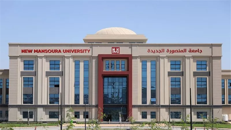 مصروفات جامعة المنصورة الجديدة 2026-2027.. والرسوم الإضافية الأخرى لجميع الكليات