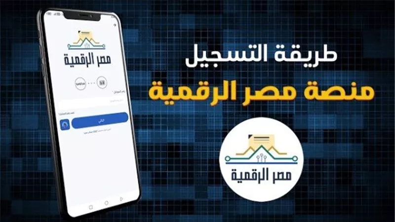 إنشاء حساب على منصة مصر الرقمية 2026.. الخطوات الكاملة والشروط الرسمية
