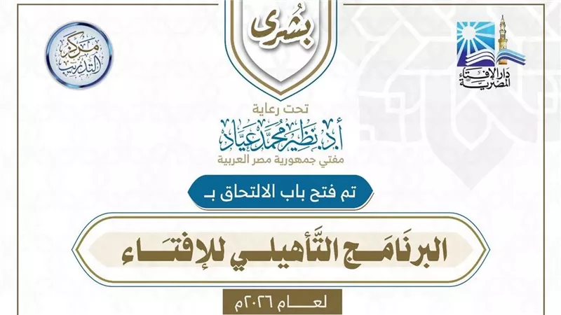 البرنامج التأهيلي للإفتاء 2026.. الشروط ورابط التقديم