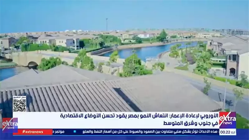الأوروبي لإعادة الإعمار: انتعاش النمو بمصر يقود تحسن الأوضاع الاقتصادية |فيديو