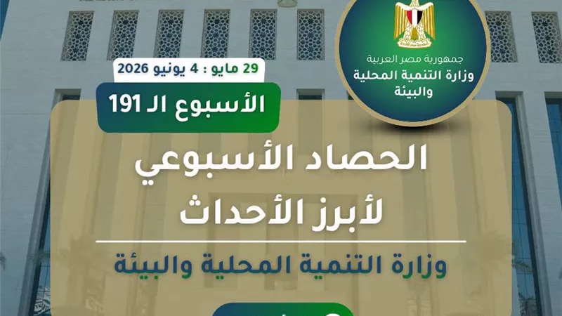 نشرة الحصاد الأسبوعي لرصد أنشطة وزارة التنمية المحلية والبيئة