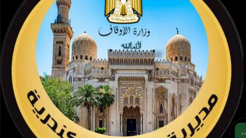 صحح مفاهيمك .. أوقاف الإسكندرية تنظم لقاءً للأطفال حول أهمية استثمار الوقت 