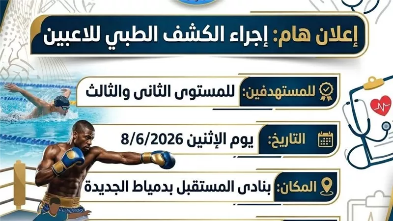 وحدة الطب الرياضي بدمياط تحدد ضوابط ومواعيد الكشف الطبي للاعبين