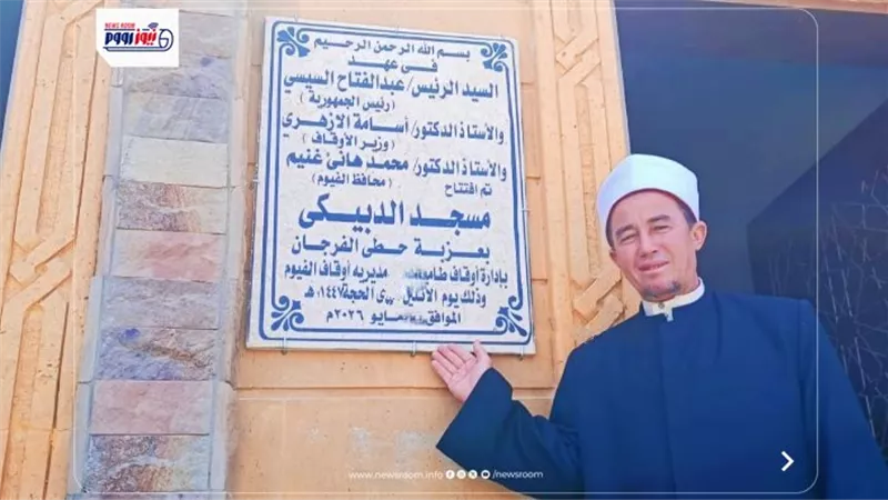 أوقاف الفيوم تفتتح مسجدين ضمن خطة وزارة الأوقاف لإعمار بيوت الله