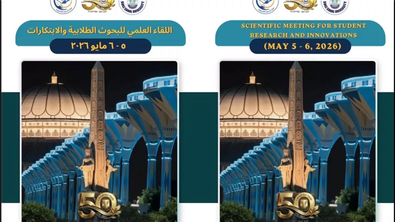 69 بحثًا علميًا.. جامعة قناة السويس تعلن نتائج المنتدى العلمي للبحوث الطلابية