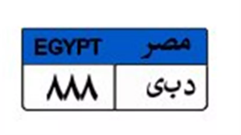 وصلت لـ 850 ألف جنيه.. لوحة سيارة «دبى 888» تشعل المنافسة بين 3 مزايدين
