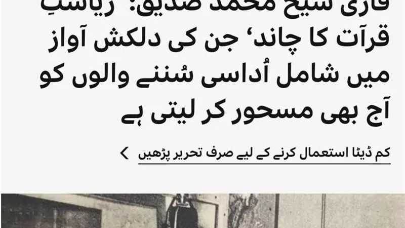 إشادة دولية بصوت المنشاوي.. BBC تسلط الضوء على إرث «قمر التلاوة»