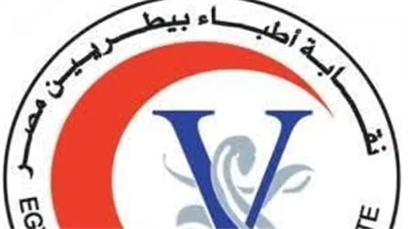 جلسة طارئة لمجلس البيطريين لبحث تداعيات تطبيق سنة الامتياز