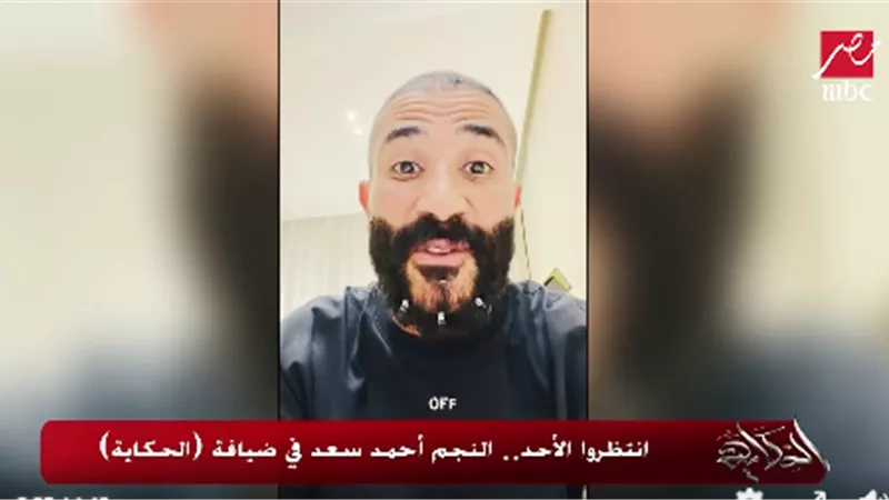 أحمد سعد: استنوني الحد في الحكاية.. وعمرو أديب: أنا مش جاي يا أحمد