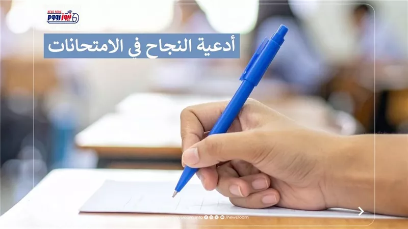 دعاء الامتحان لطلاب الثانوية العامة 2026.. اللهم لا تجعلني أغتر بعلمي وقدراتي