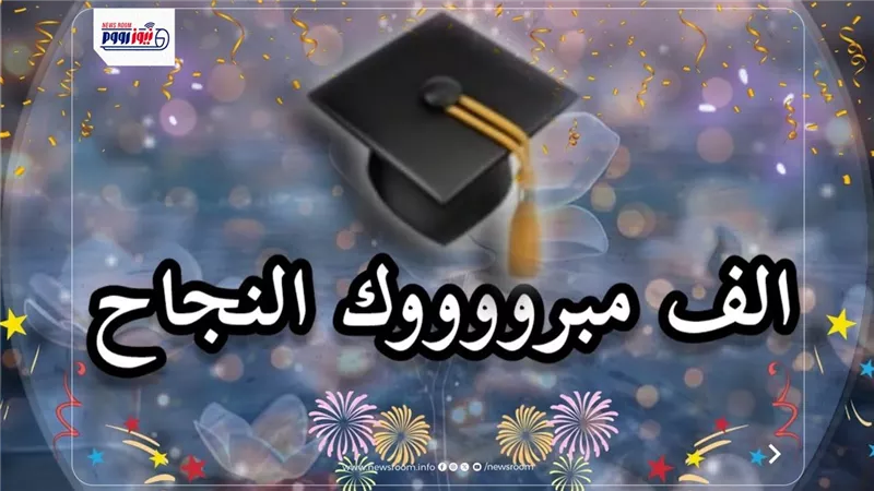 تهنئة بمناسبة النجاح في نهاية العام الدراسي 2026.. أجمل عبارات وصور المعايدة