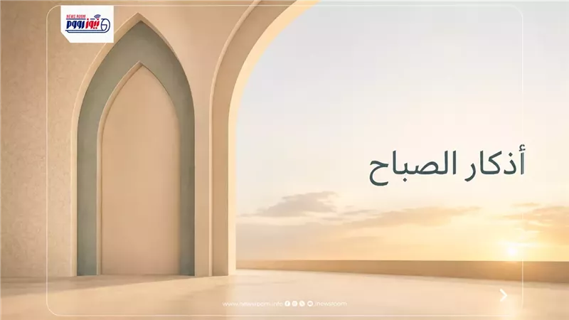 أذكار الصباح اليوم السبت 18 يوليو 2026.. أصبحنا وأصبح الملك لله