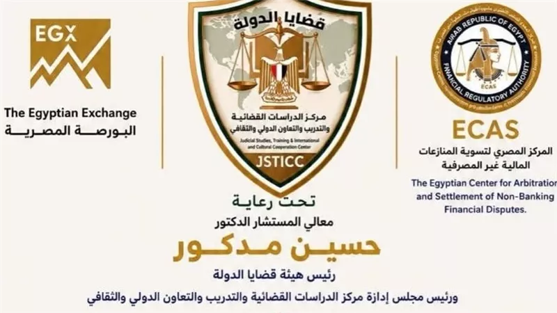 مركز الدراسات القضائية بـ قضايا الدولة يطلق ندوة 