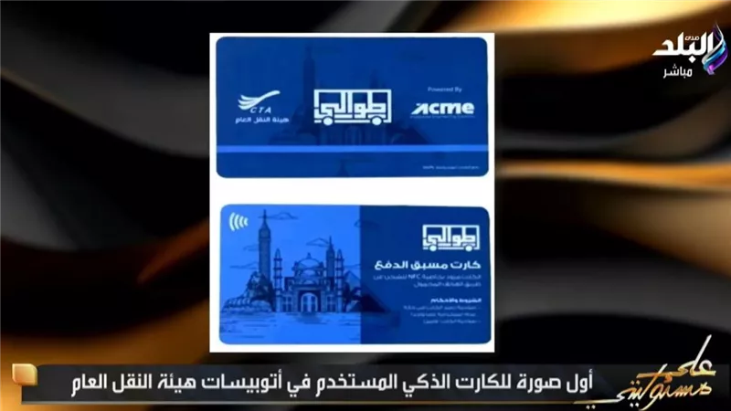 أحمد موسى: وداعا للكمسري.. الكارت الذكي مسبق الدفع يغير منظومة أتوبيسات النقل 