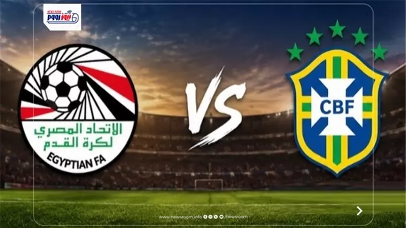 بث مباشر مباراة مصر والبرازيل الآن (1-1) في ودية المنتخبات 2026.. الشوط الثاني