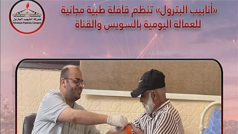 «أنابيب البترول» تنظم قافلة طبية مجانية للعمالة اليومية بمنطقة السويس والقناة