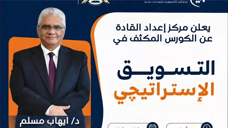 مركز إعداد القادة بجامعة بنها يطلق كورسا مكثفا في التسويق الاستراتيجي 