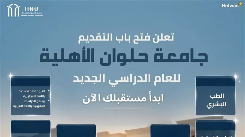 تنسيق ٢٠٢٦.. ننشر طريقة التقديم ومصروفات جامعة حلوان الأهلية 