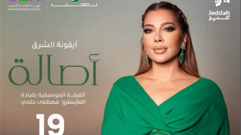 19 يونيو.. آصالة تحيي حفلًا غنائيًا في جدة وتشوق جمهورها