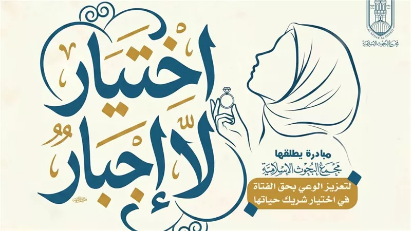 مجمع البحوث يطلق مبادرة لتعزيز حق الفتاة في اختيار شريك حياتها
